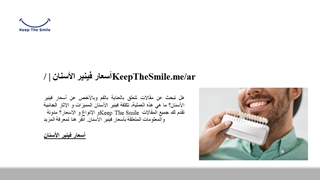 أسعار فينير الأسنان | /KeepTheSmile.me/ar,Online HTML PPT displaying platform